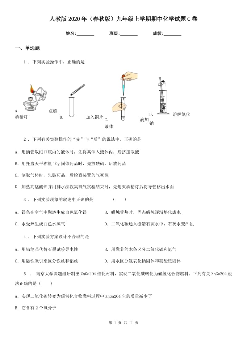 人教版2020年（春秋版）九年级上学期期中化学试题C卷新版_第1页