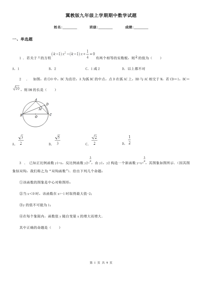 冀教版九年级上学期期中数学试题(模拟)_第1页