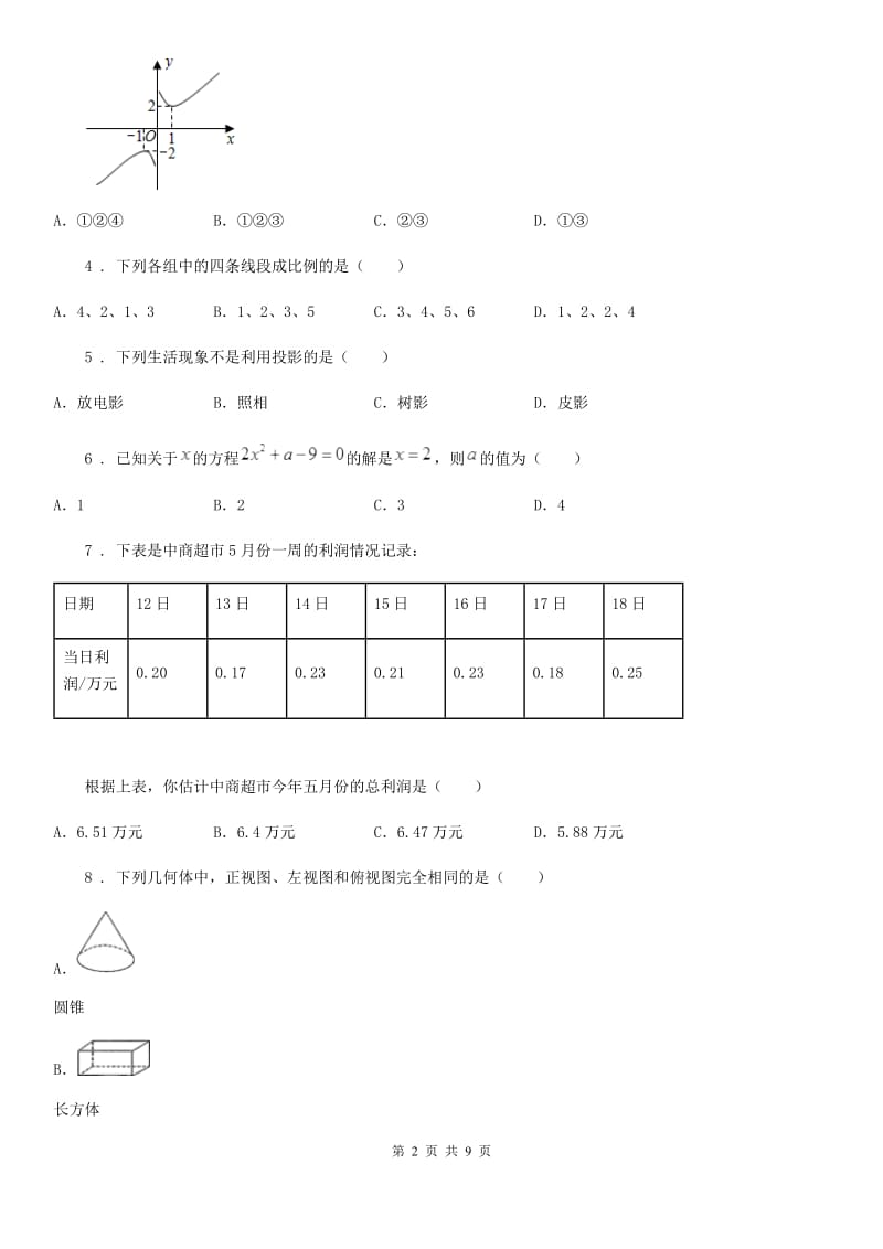 冀教版九年级上学期期中数学试题(模拟)_第2页