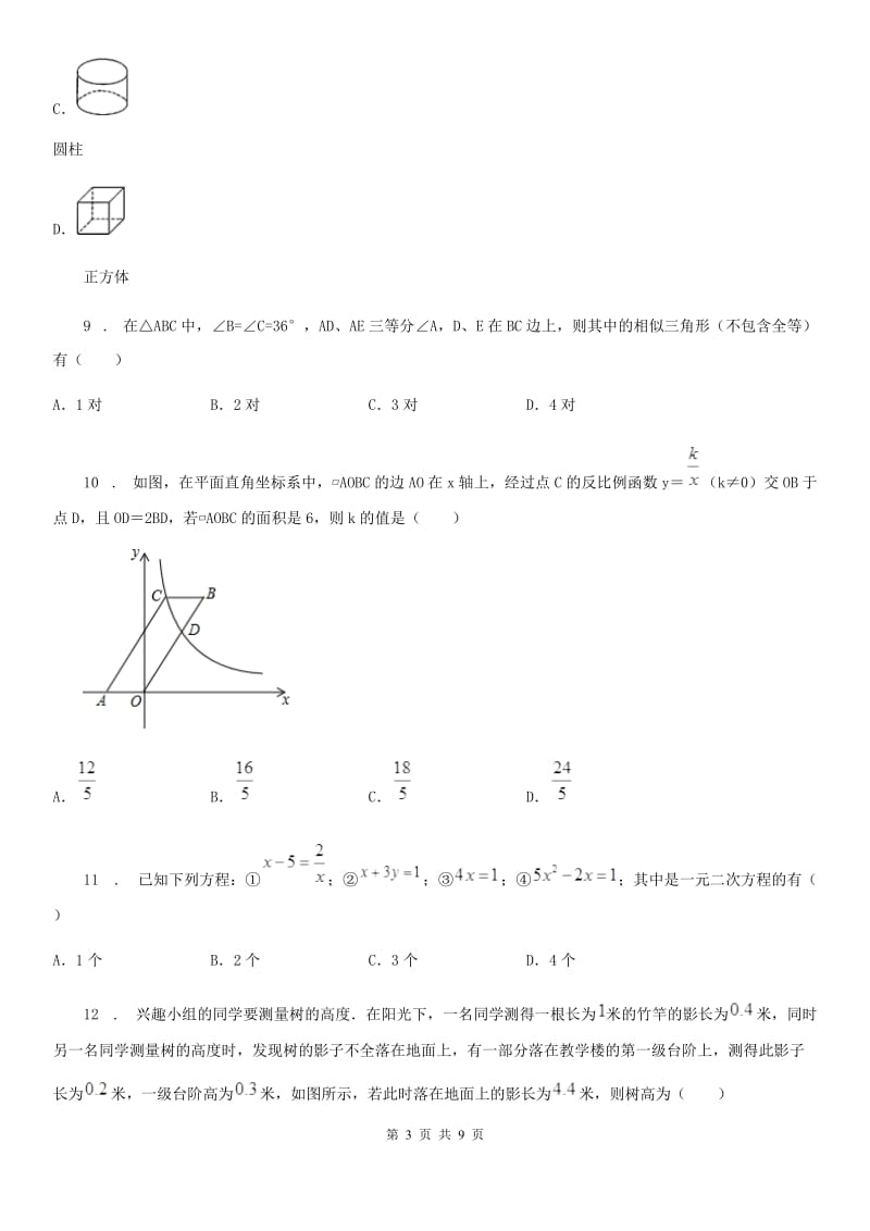 冀教版九年级上学期期中数学试题(模拟)_第3页