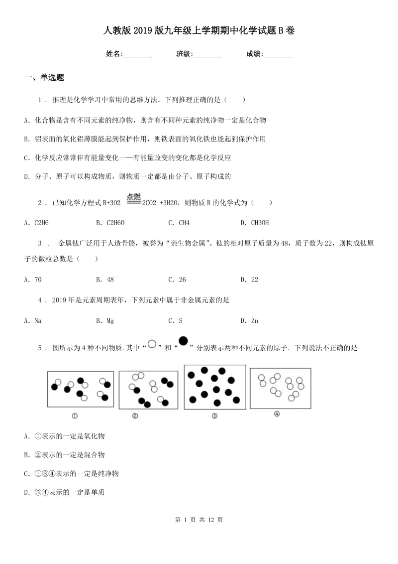 人教版2019版九年级上学期期中化学试题B卷新版_第1页