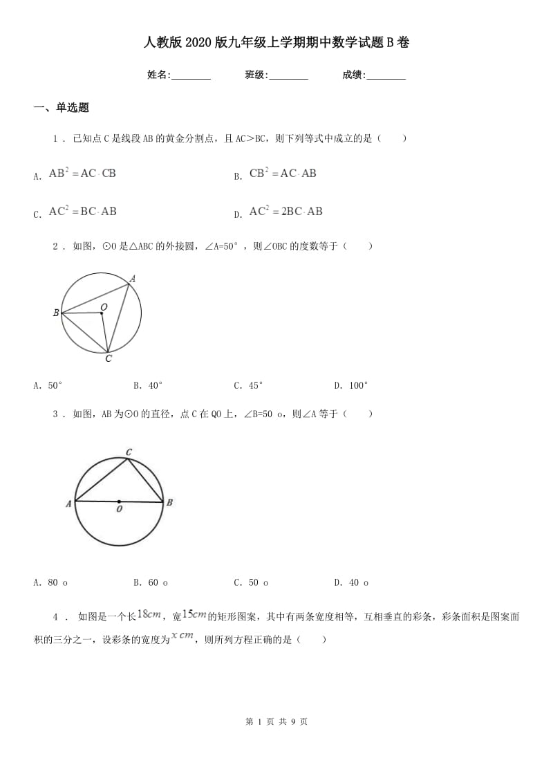 人教版2020版九年级上学期期中数学试题B卷（模拟）_第1页