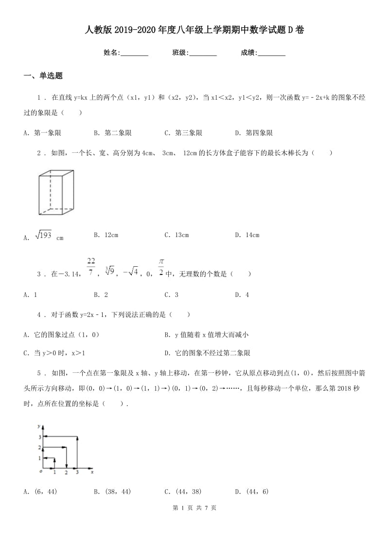 人教版2019-2020年度八年级上学期期中数学试题D卷精编_第1页