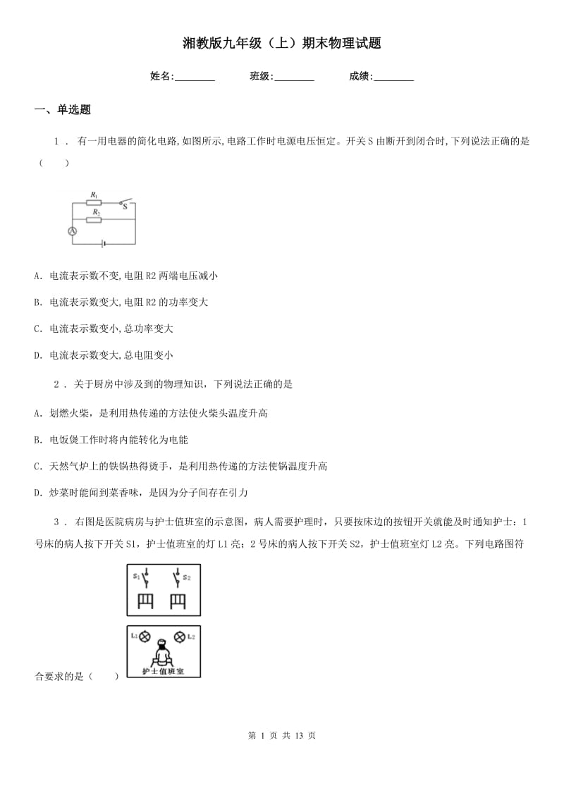 湘教版九年级（上）期末物理试题(检测)_第1页