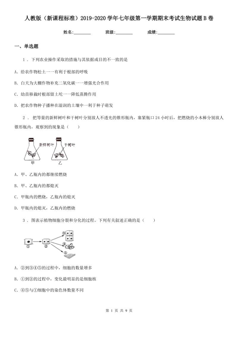 人教版（新课程标准）2019-2020学年七年级第一学期期末考试生物试题B卷_第1页