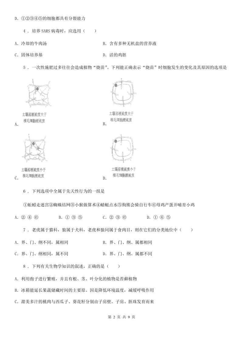 人教版（新课程标准）2019-2020学年七年级第一学期期末考试生物试题B卷_第2页