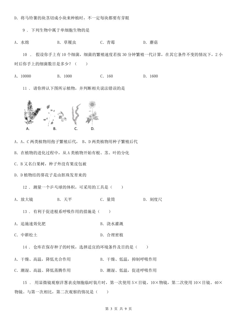 人教版（新课程标准）2019-2020学年七年级第一学期期末考试生物试题B卷_第3页