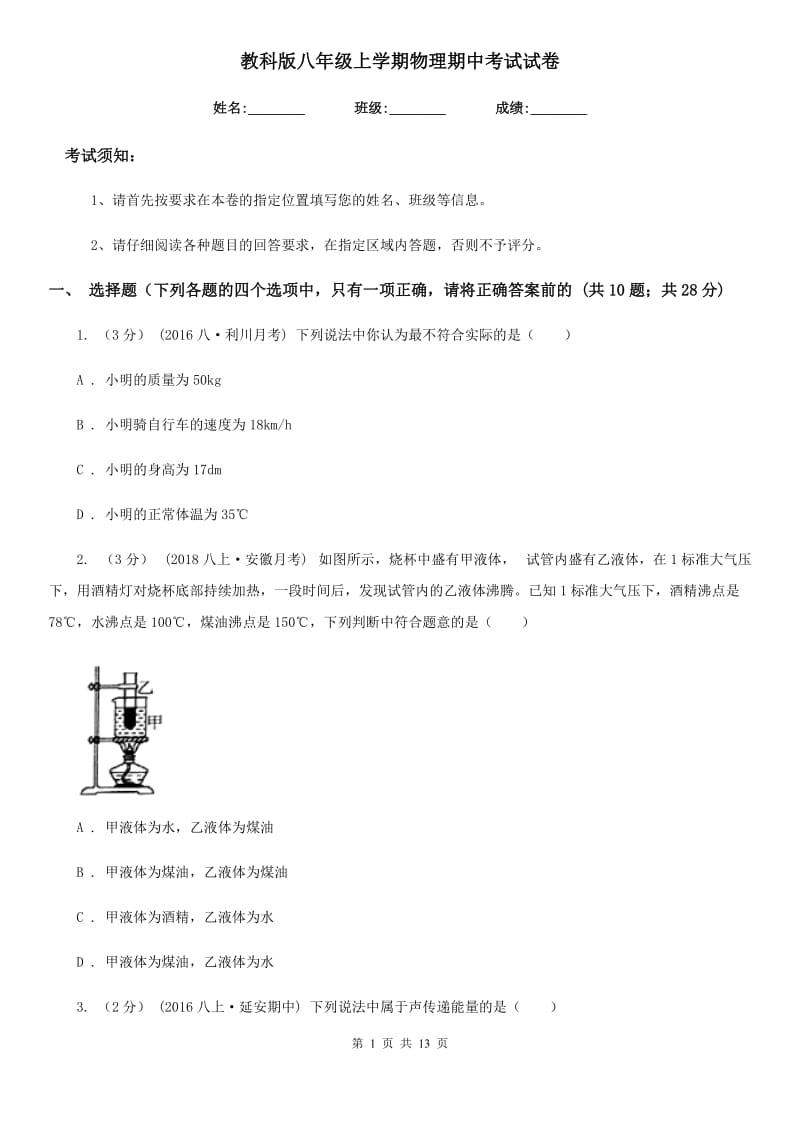 教科版八年级上学期物理期中考试试卷（模拟）_第1页