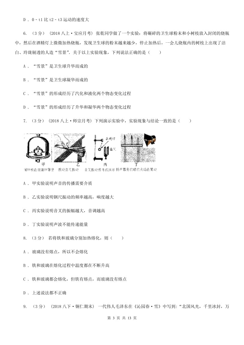 教科版八年级上学期物理期中考试试卷（模拟）_第3页