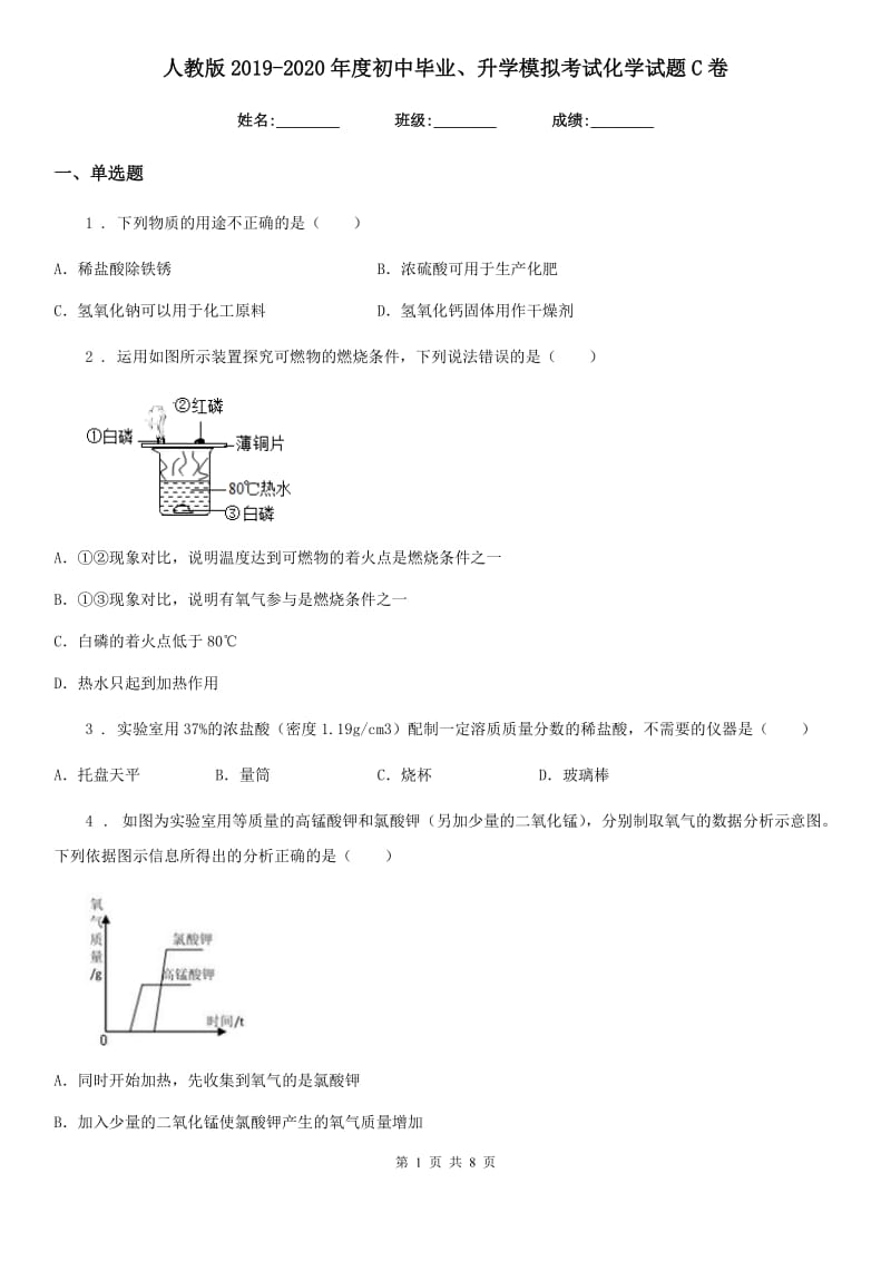 人教版2019-2020年度初中毕业、升学模拟考试化学试题C卷_第1页