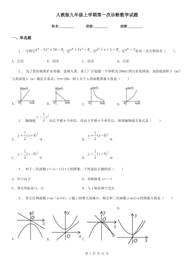 人教版九年级上学期第一次诊断数学试题_第1页