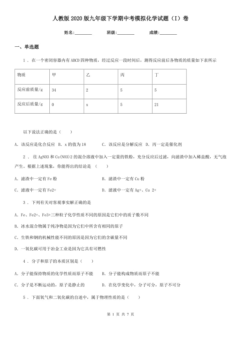 人教版2020版九年级下学期中考模拟化学试题（I）卷_第1页