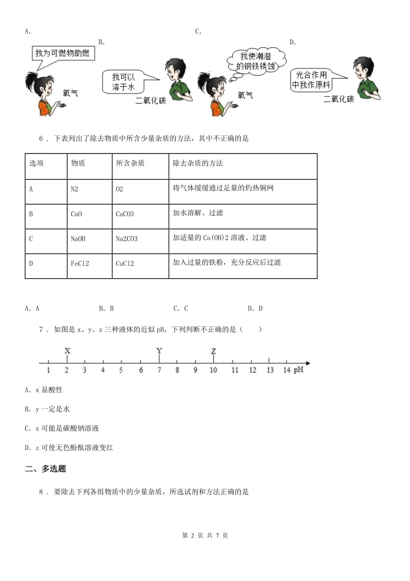 人教版2020版九年级下学期中考模拟化学试题（I）卷_第2页