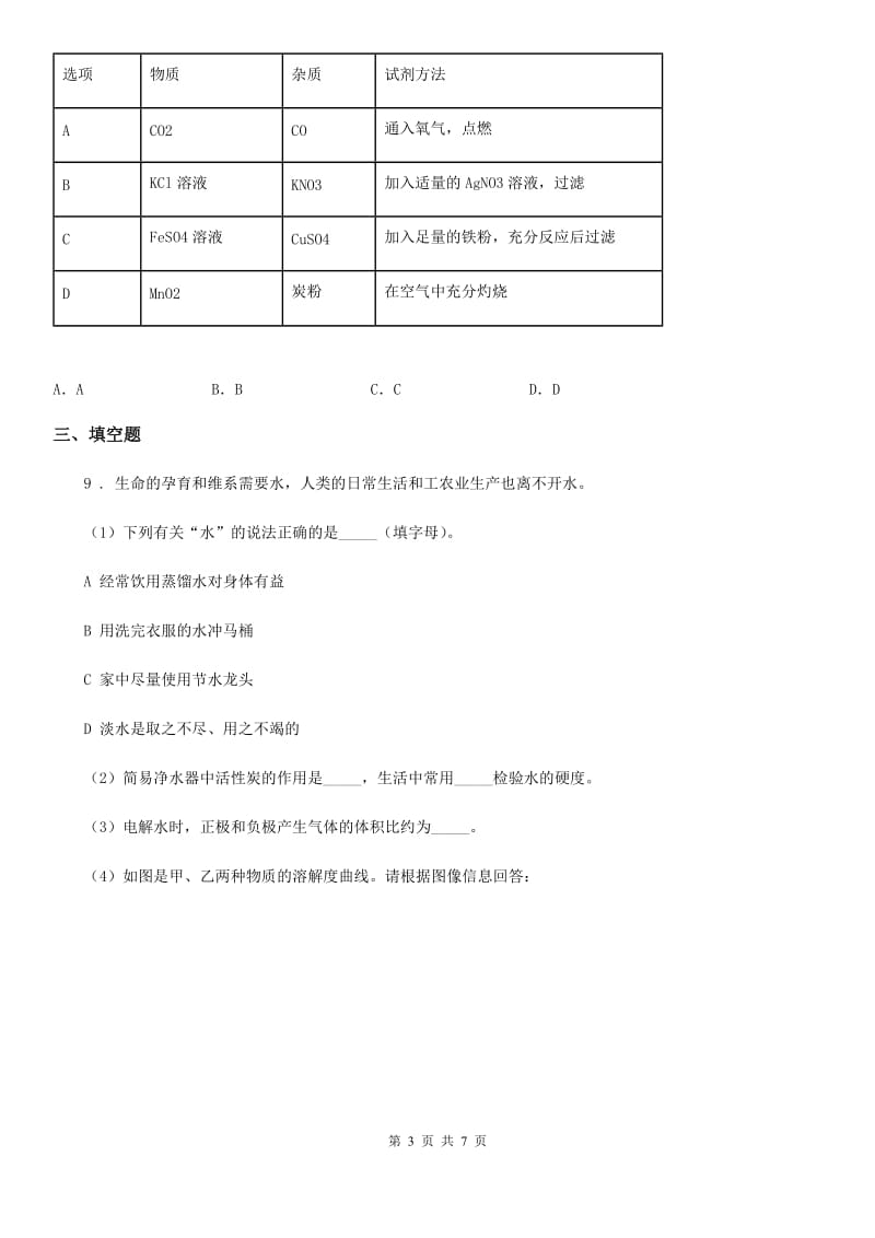 人教版2020版九年级下学期中考模拟化学试题（I）卷_第3页