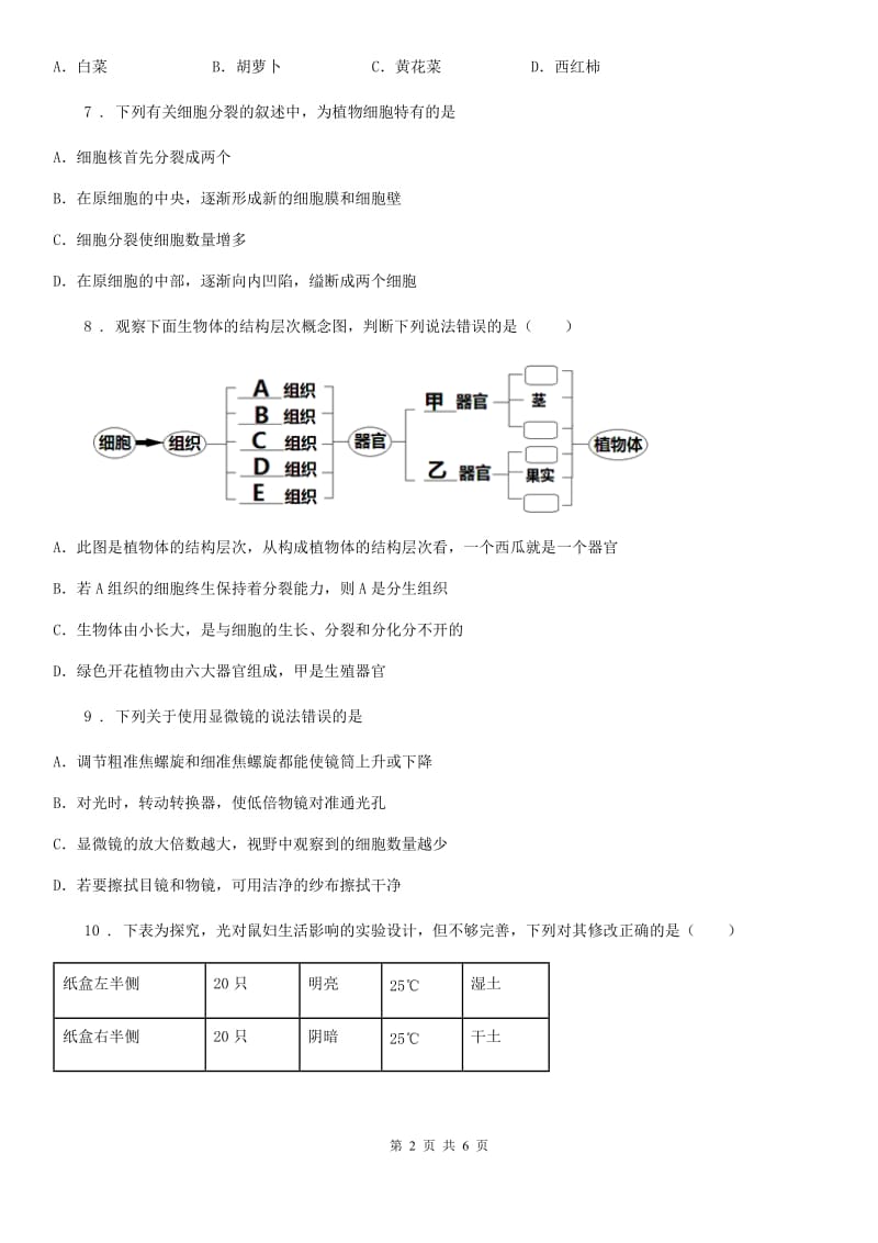 人教版（新课程标准）七年级上学期9月考试生物试题_第2页