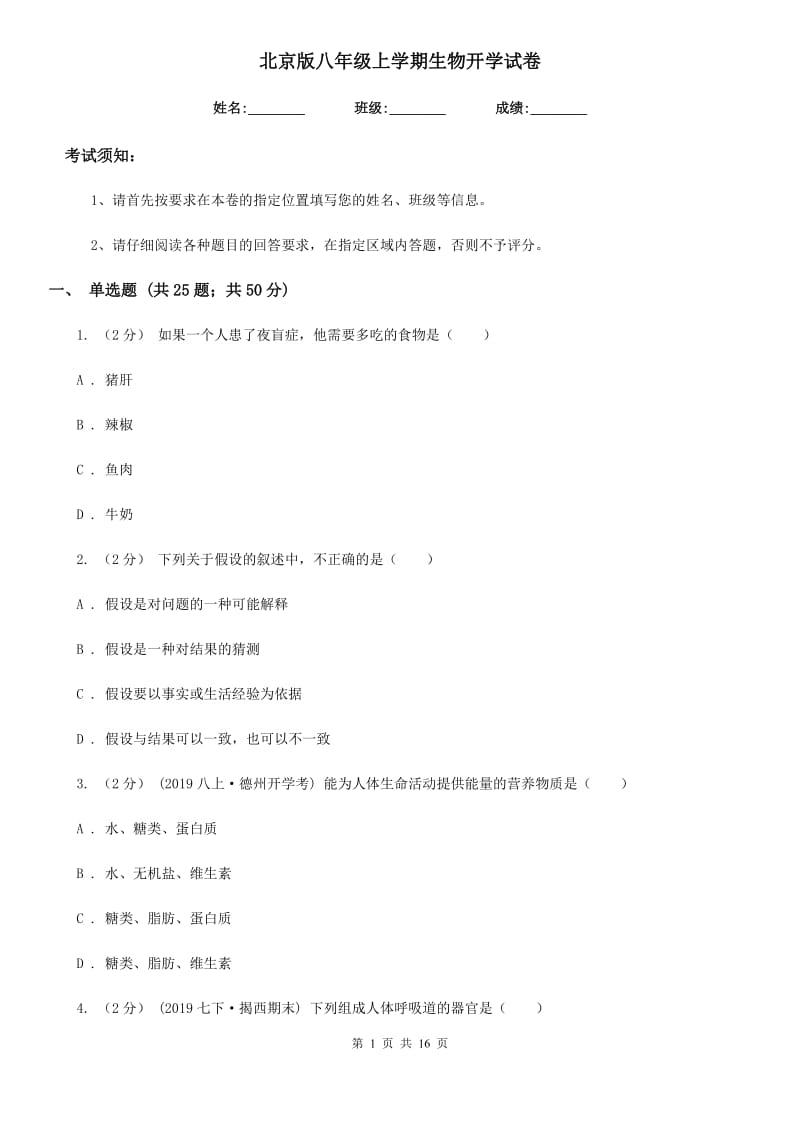 北京版八年级上学期生物开学试卷（模拟）_第1页