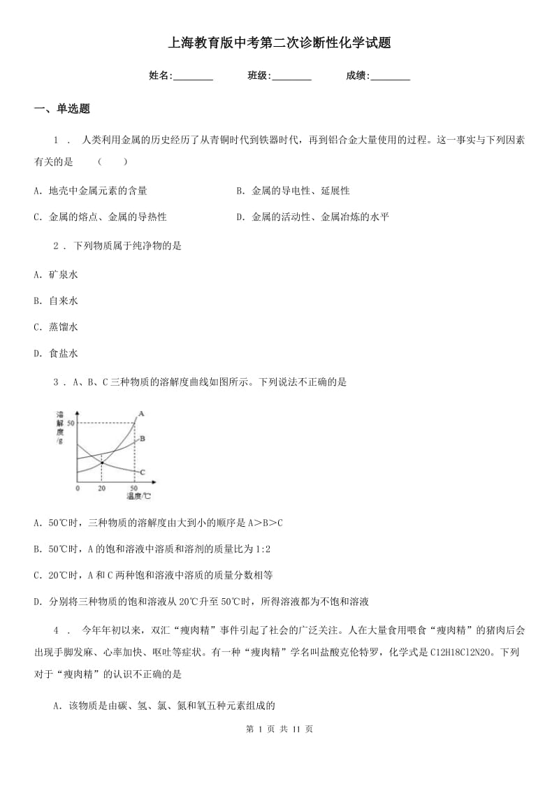 上海教育版中考第二次诊断性化学试题_第1页