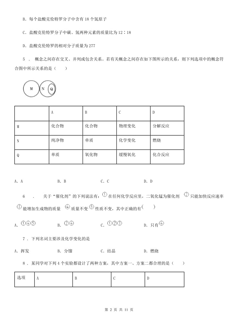 上海教育版中考第二次诊断性化学试题_第2页