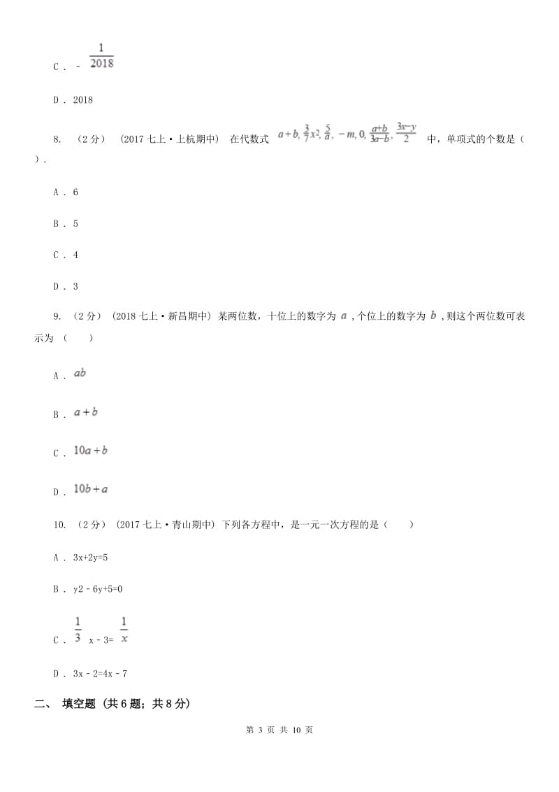 冀教版七年级上学期数学12月月考试卷A卷新版_第3页