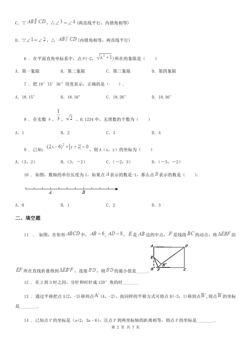 人教版七年级第二学期数学下册期中测试题_第2页