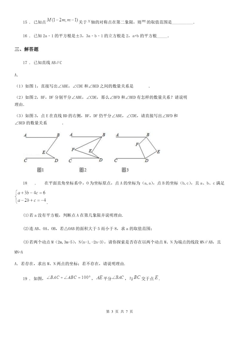 人教版七年级第二学期数学下册期中测试题_第3页