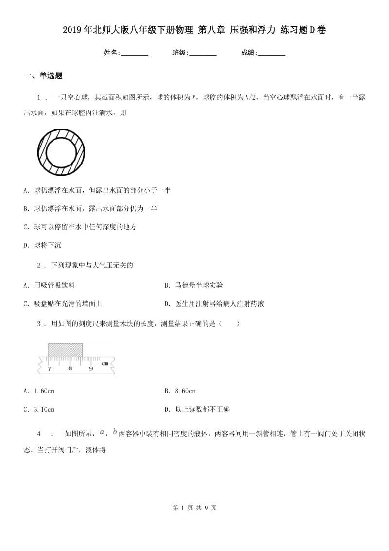 2019年北师大版八年级下册物理 第八章 压强和浮力 练习题D卷_第1页