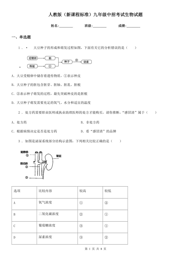 人教版（新课程标准）九年级中招考试生物试题_第1页