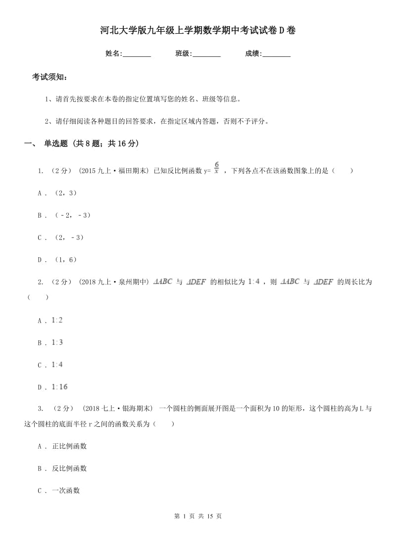 河北大学版九年级上学期数学期中考试试卷D卷（模拟）_第1页