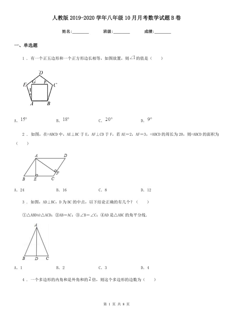 人教版2019-2020学年八年级10月月考数学试题B卷_第1页