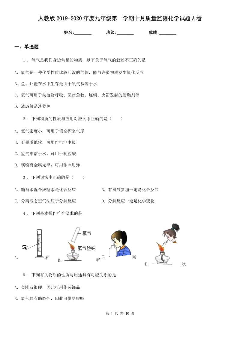 人教版2019-2020年度九年级第一学期十月质量监测化学试题A卷_第1页