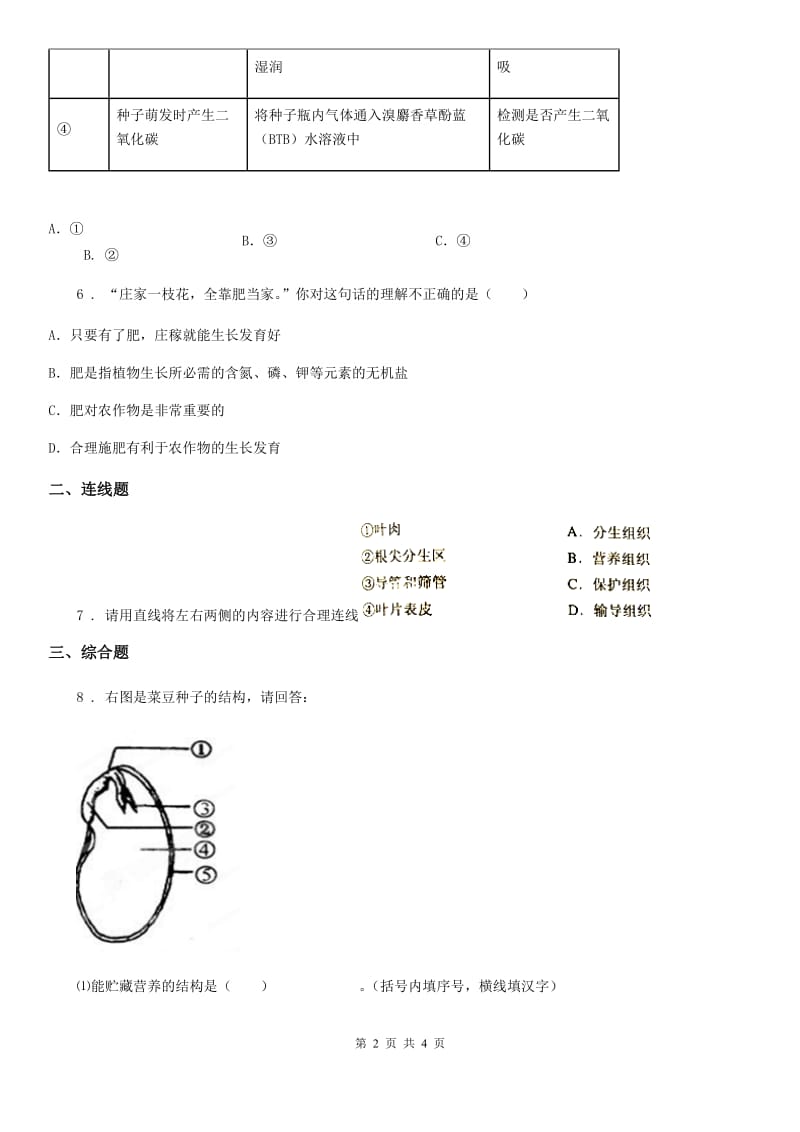 人教版生物七年级上册3.2.2植株的生长同步练习题_第2页