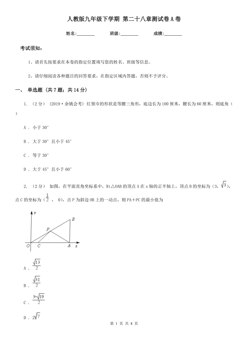 人教版九年级数学下学期 第二十八章测试卷A卷_第1页