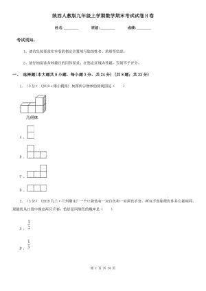 陕西人教版九年级上学期数学期末考试试卷H卷(模拟)