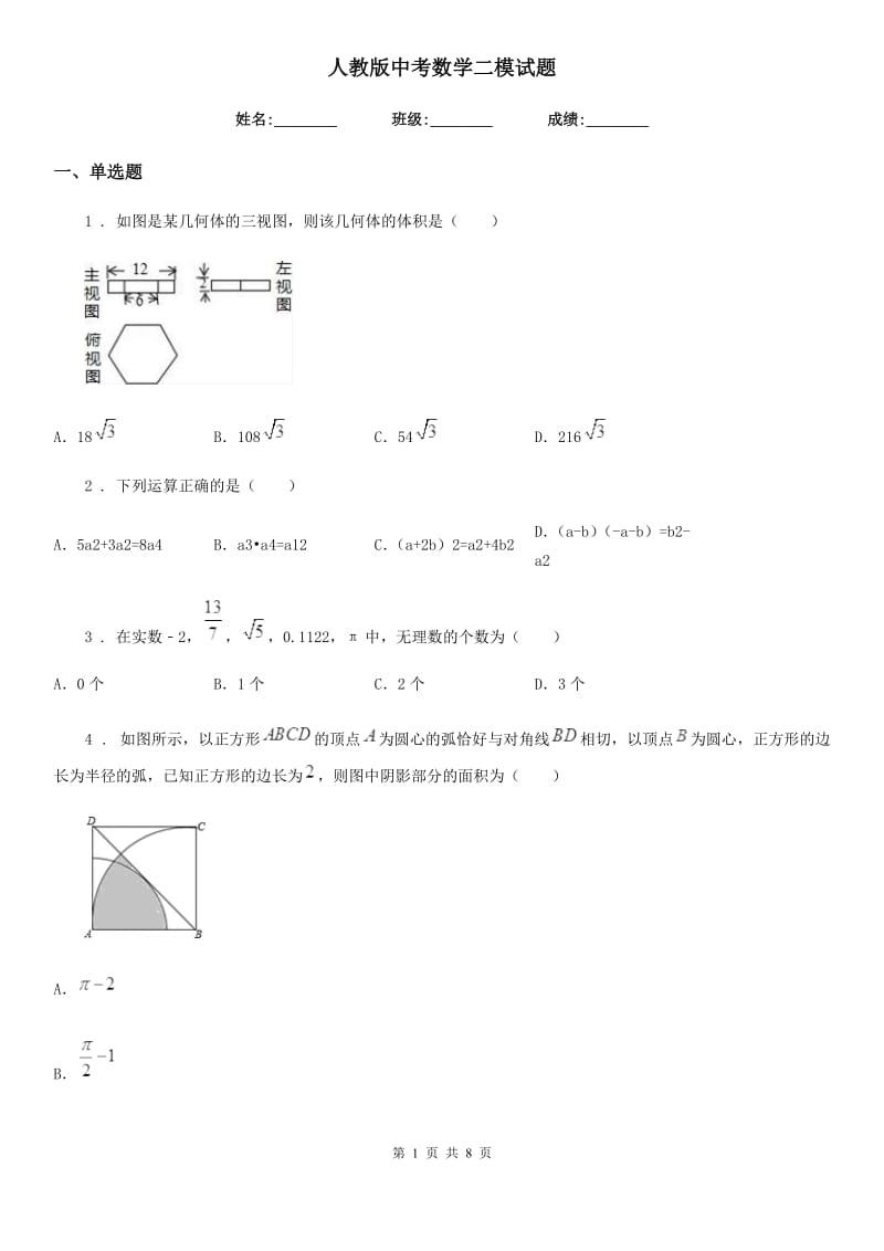 人教版中考数学二模试题精编_第1页