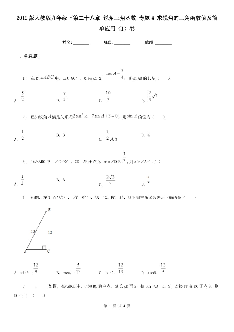 2019版人教版九年级数学下第二十八章 锐角三角函数 专题4 求锐角的三角函数值及简单应用（I）卷_第1页