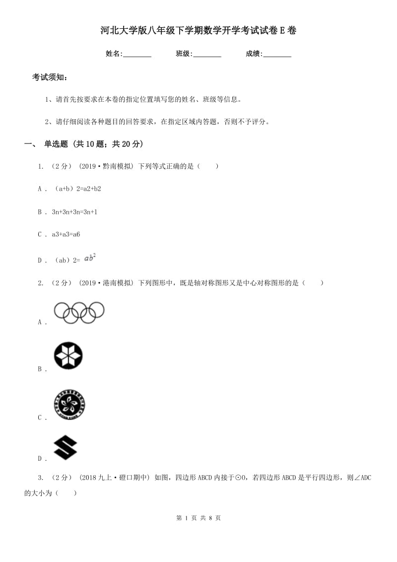 河北大学版八年级下学期数学开学考试试卷E卷_第1页