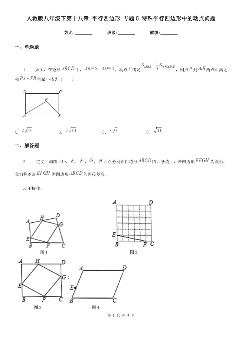 人教版八年级数学下第十八章 平行四边形 专题5 特殊平行四边形中的动点问题_第1页