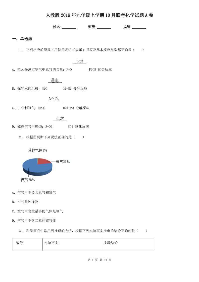 人教版2019年九年级上学期10月联考化学试题A卷_第1页