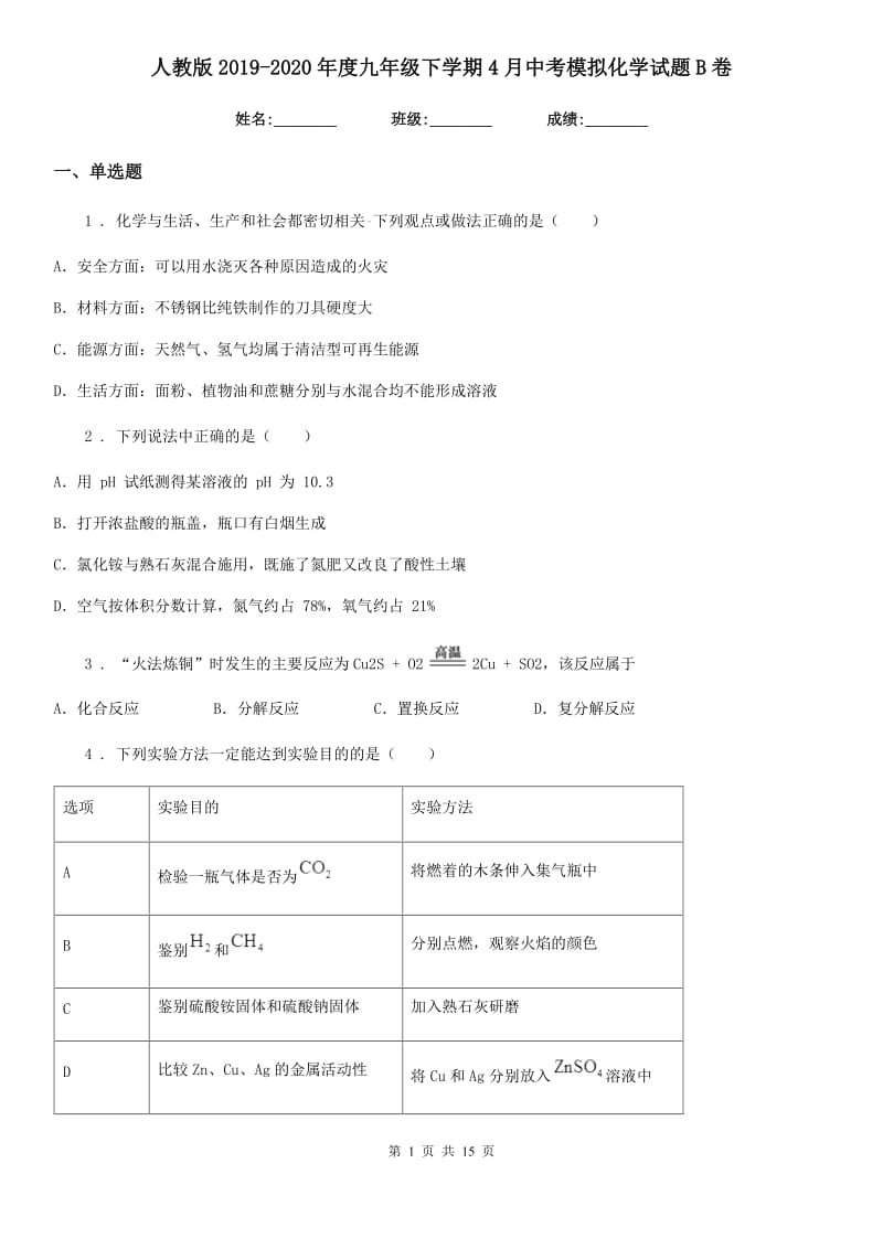 人教版2019-2020年度九年级下学期4月中考模拟化学试题B卷_第1页