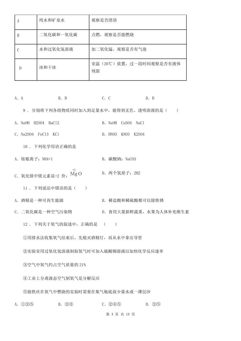 人教版2019-2020年度九年级下学期4月中考模拟化学试题B卷_第3页