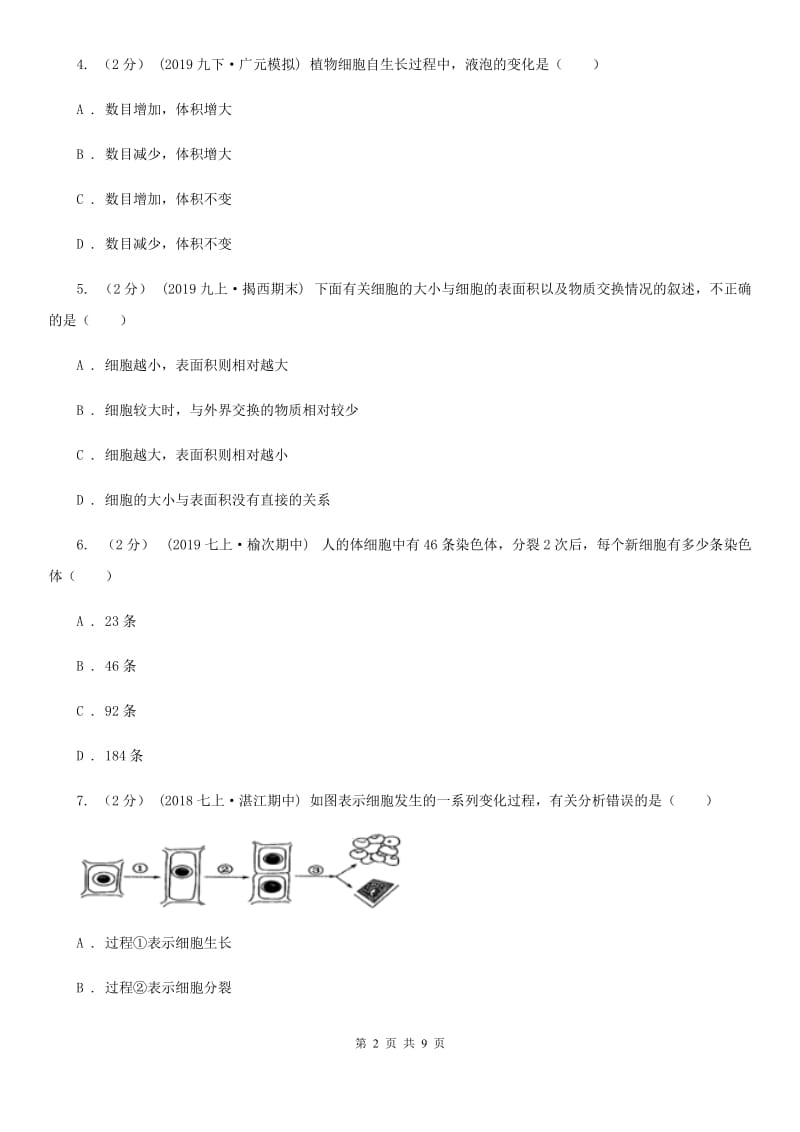 济南版中考生物专题5 细胞怎样构成生物体_第2页