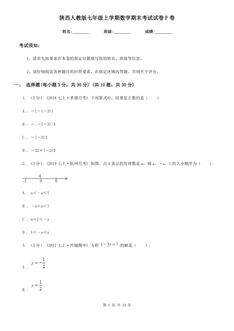 陕西人教版七年级上学期数学期末考试试卷F卷新编_第1页