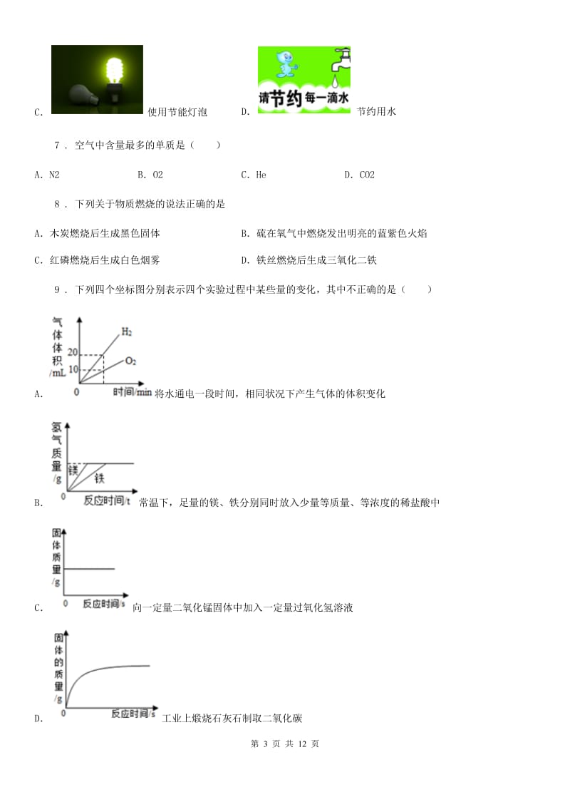 鲁教版九年级化学上册第四单元检测卷_第3页