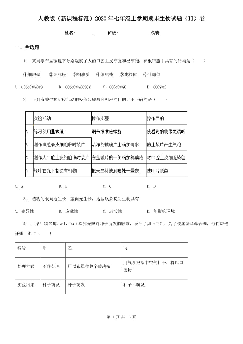 人教版（新课程标准）2020年七年级上学期期末生物试题（II）卷（练习）_第1页