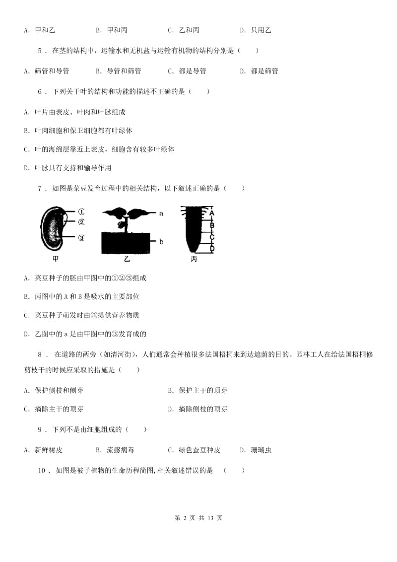 人教版（新课程标准）2020年七年级上学期期末生物试题（II）卷（练习）_第2页