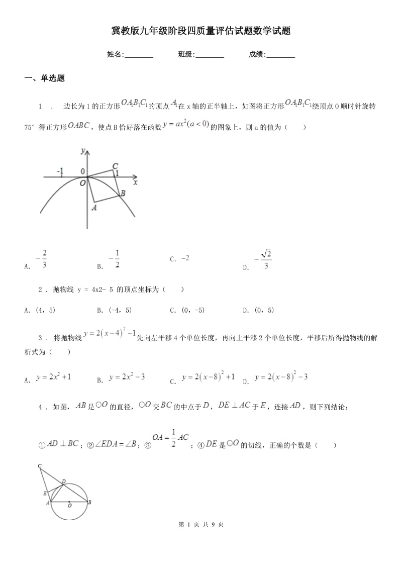 冀教版九年级阶段四质量评估试题数学试题_第1页