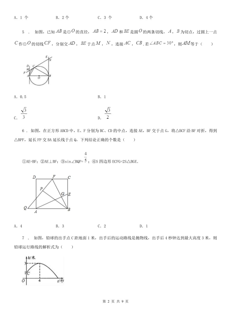 冀教版九年级阶段四质量评估试题数学试题_第2页