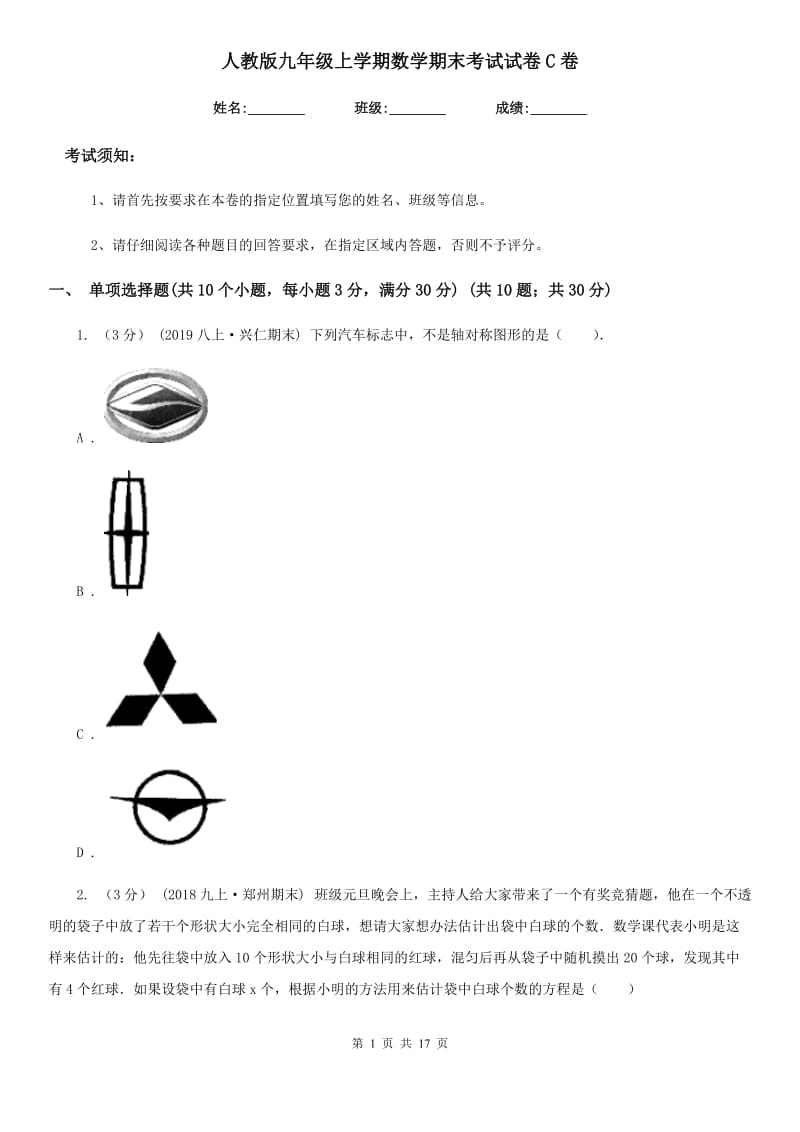 人教版九年级上学期数学期末考试试卷C卷（模拟）_第1页