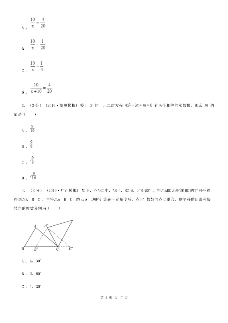 人教版九年级上学期数学期末考试试卷C卷（模拟）_第2页