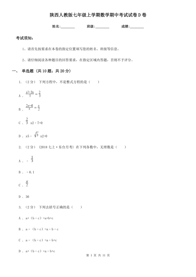 陕西人教版七年级上学期数学期中考试试卷D卷(模拟)_第1页